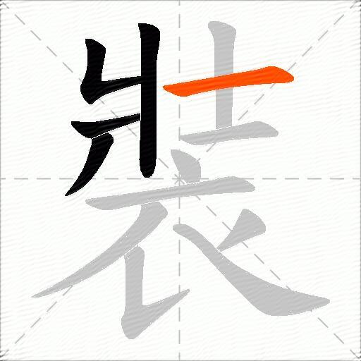 裝
