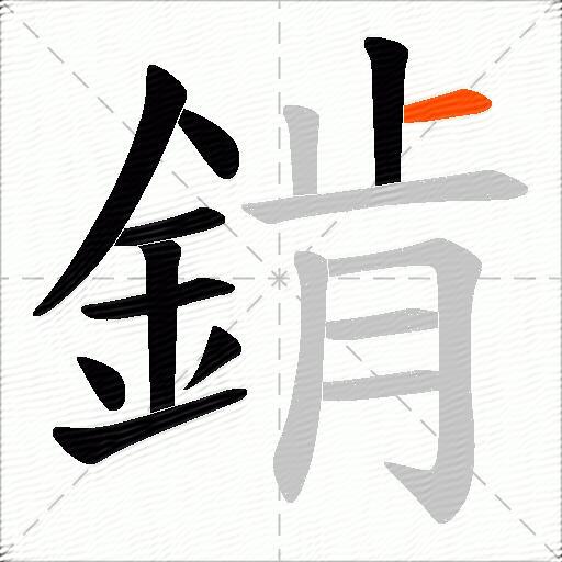 錹
