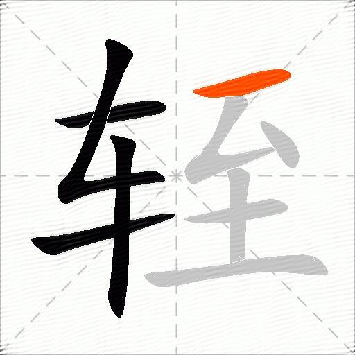 轾