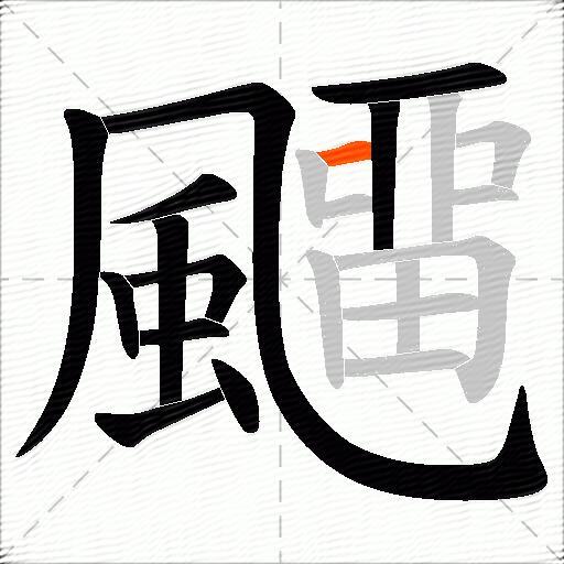 飅