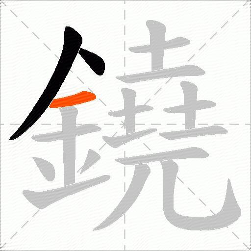 鐃