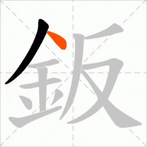 鈑