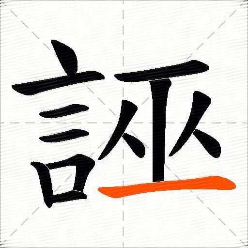 誣