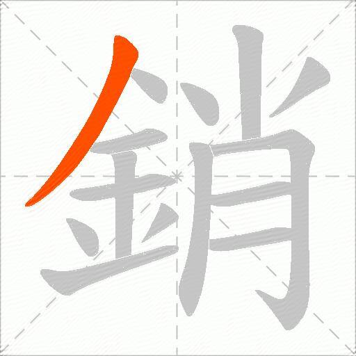 銷
