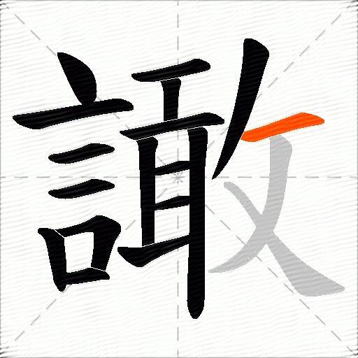 譀