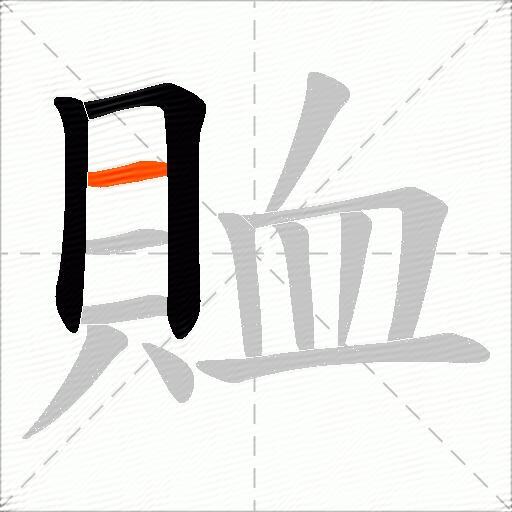 賉