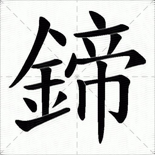 鍗