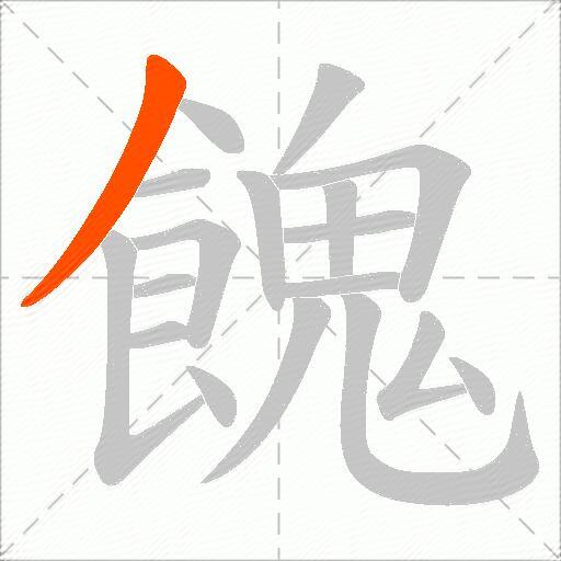 餽