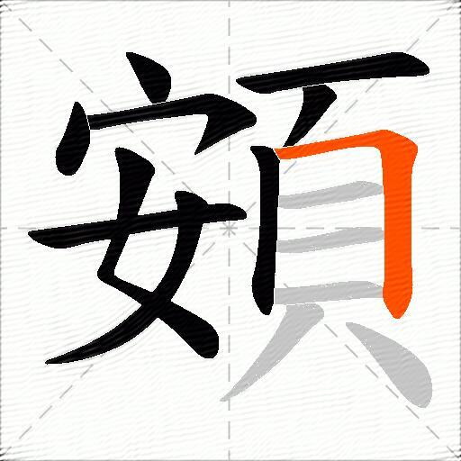 頞