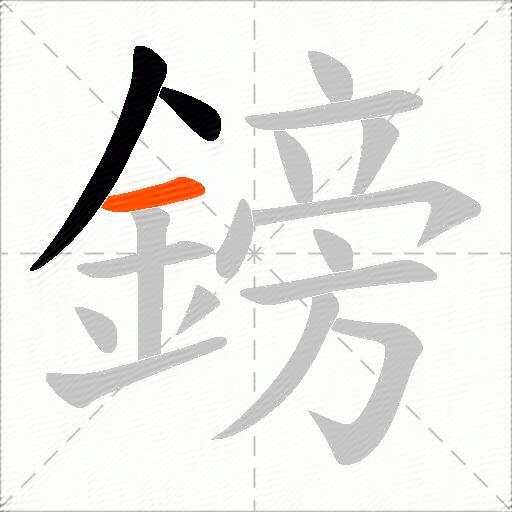 鎊
