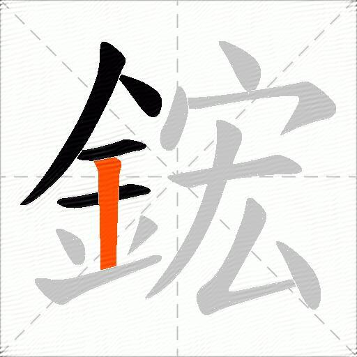 鋐