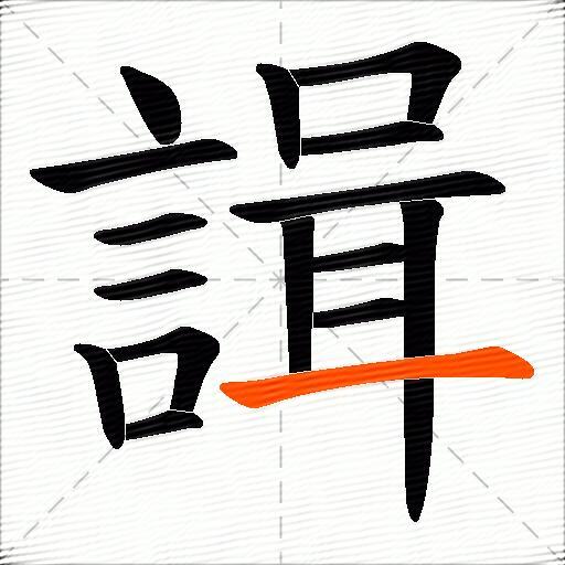 諿