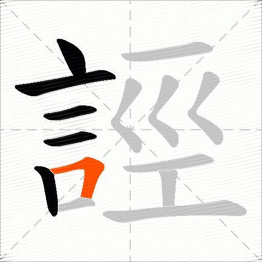 誙