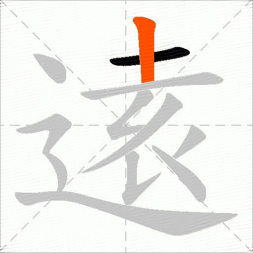 逺