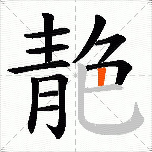 靘