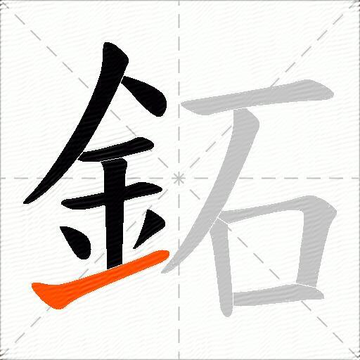 鉐