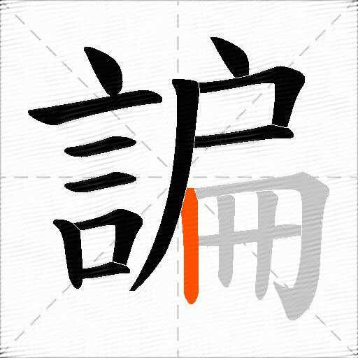 諞