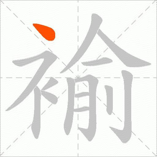 褕