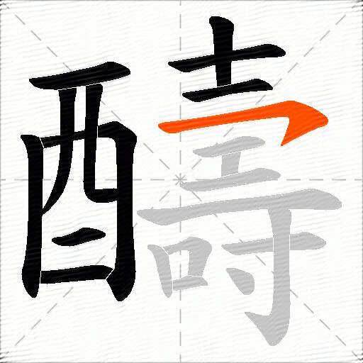 醻