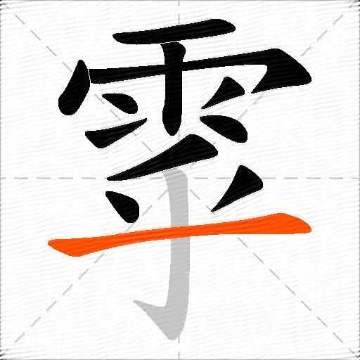 雽
