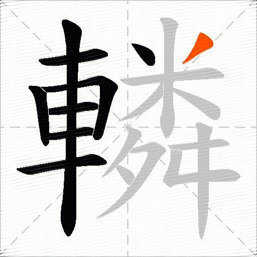 轔
