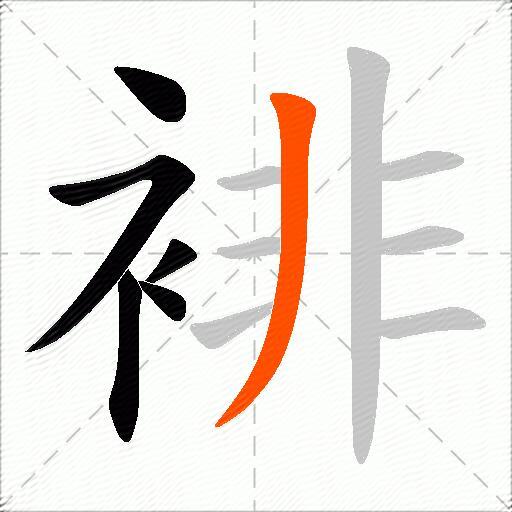 裶