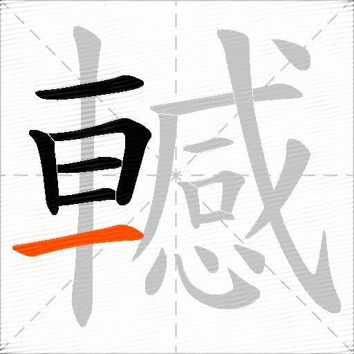 轗