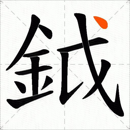 鉞