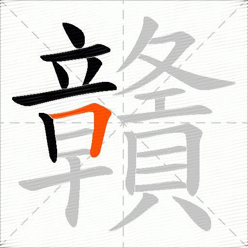 贛