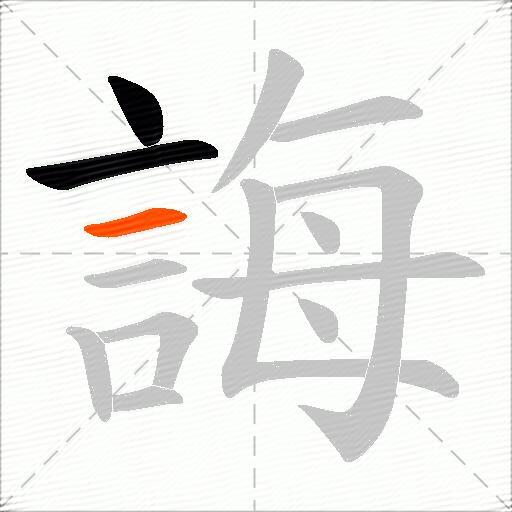 誨