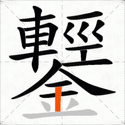 鑋