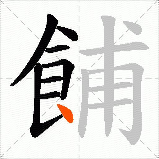 餔