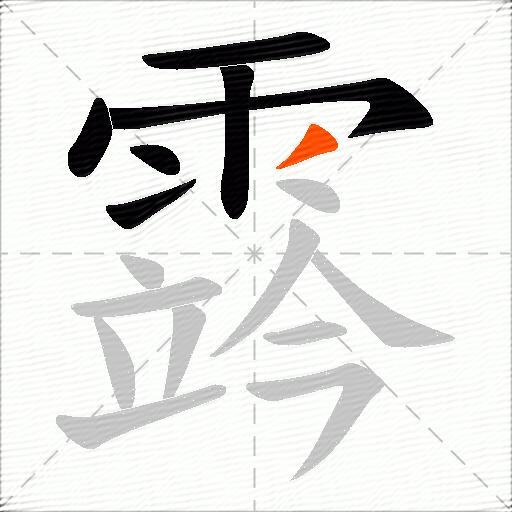 霠