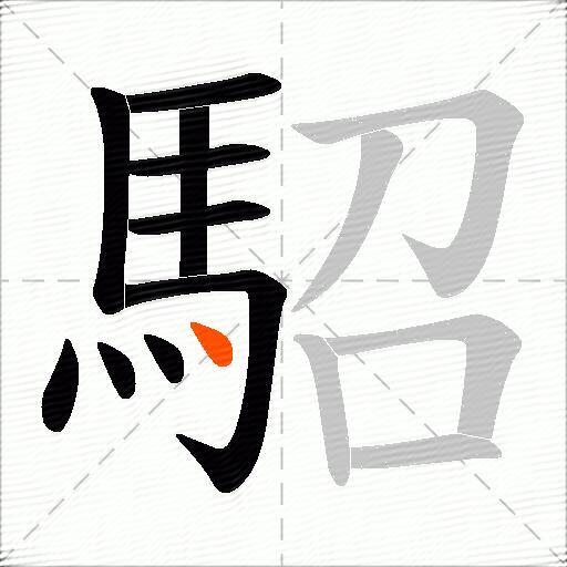駋