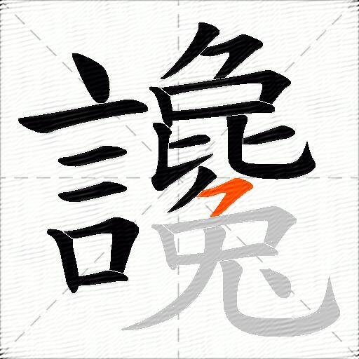 讒