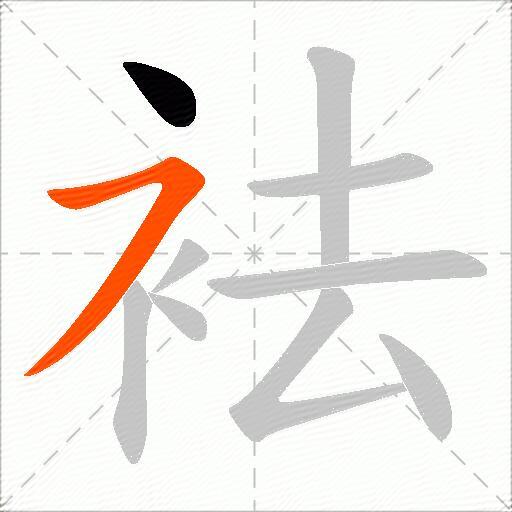 袪