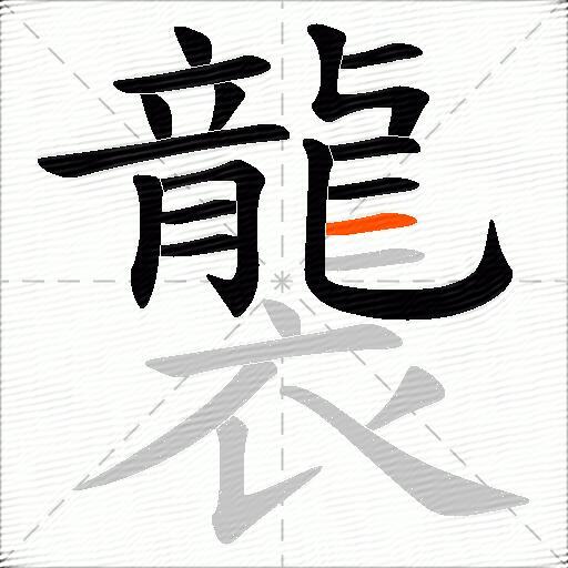 襲