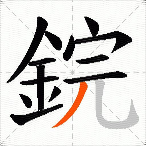 鋎