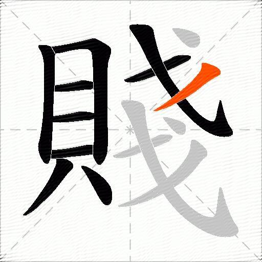 賤