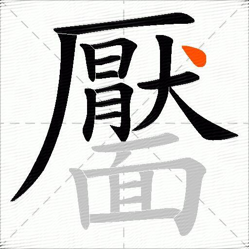 靨
