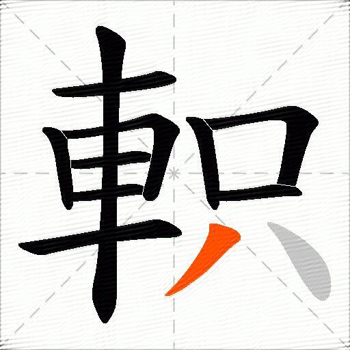 軹