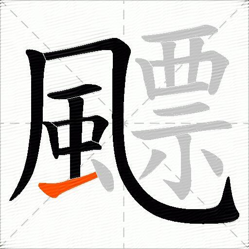 飃