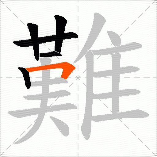 難