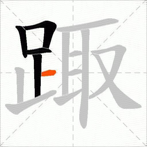 踙