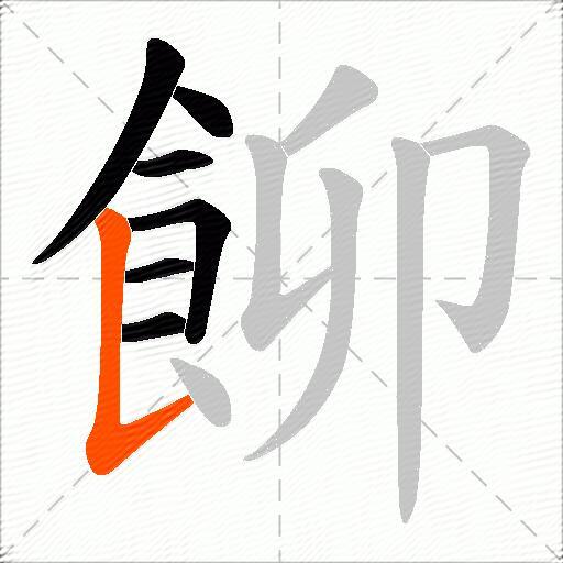 飹