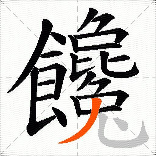 饞