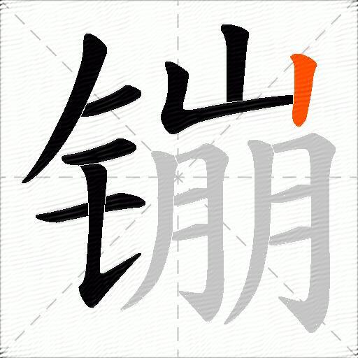 镚