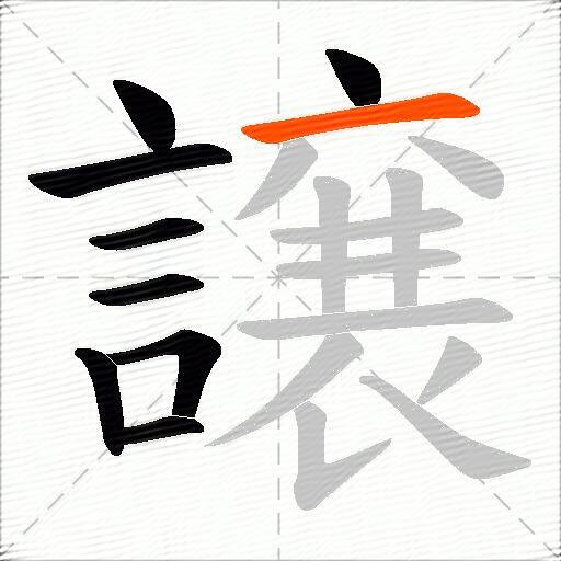 譲