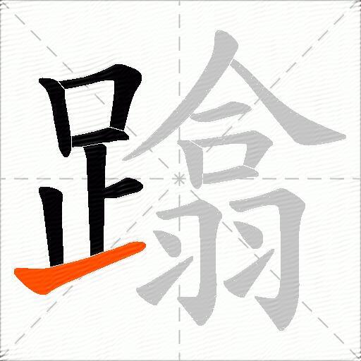 蹹
