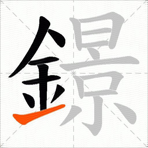 鐛
